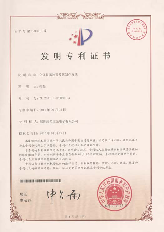 立体显示装置及其制作方法